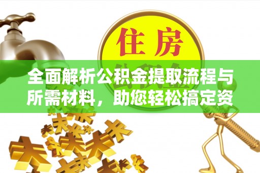 八公山全面解析公积金提取流程与所需材料，助您轻松搞定资金提取