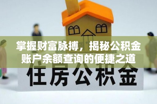 八公山掌握财富脉搏，揭秘公积金账户余额查询的便捷之道