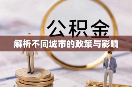 八公山解析不同城市的政策与影响