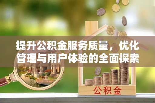 八公山提升公积金服务质量，优化管理与用户体验的全面探索