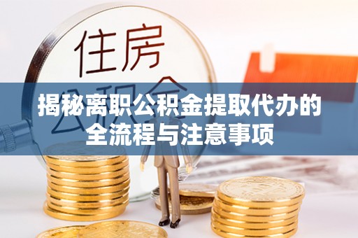八公山揭秘离职公积金提取代办的全流程与注意事项