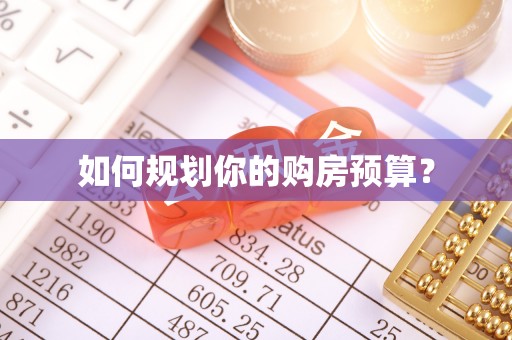 八公山如何规划你的购房预算？
