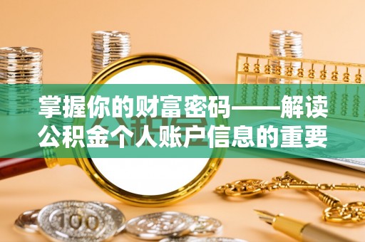 八公山掌握你的财富密码——解读公积金个人账户信息的重要性