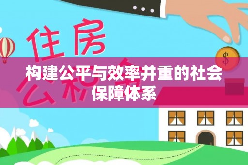 八公山构建公平与效率并重的社会保障体系