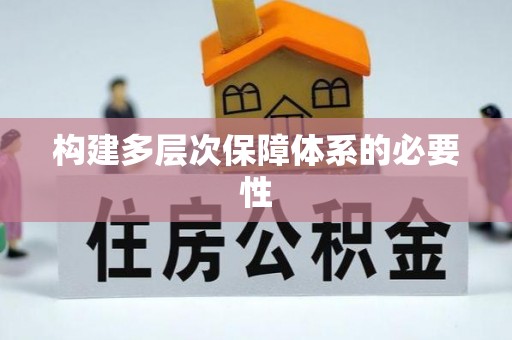 八公山构建多层次保障体系的必要性