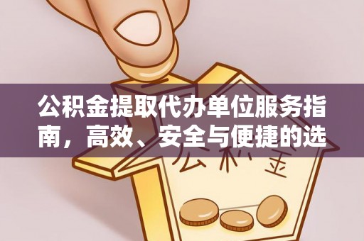 八公山公积金提取代办单位服务指南，高效、安全与便捷的选择