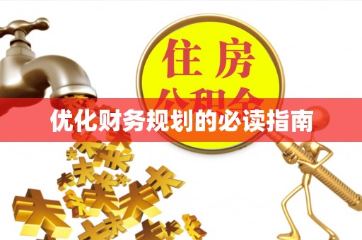 八公山优化财务规划的必读指南