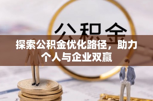 八公山探索公积金优化路径，助力个人与企业双赢