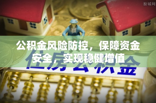 八公山公积金风险防控，保障资金安全，实现稳健增值