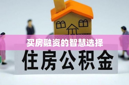 八公山买房融资的智慧选择