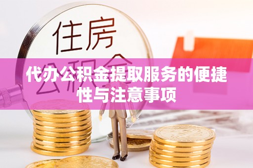 八公山代办公积金提取服务的便捷性与注意事项