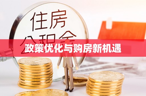 八公山政策优化与购房新机遇