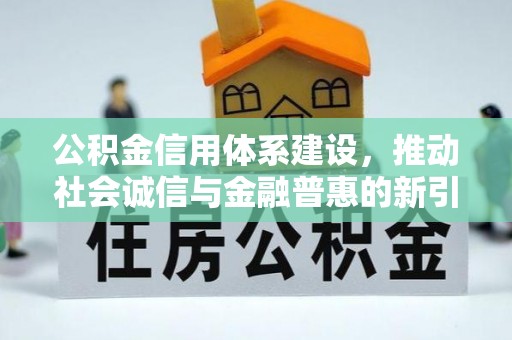 八公山公积金信用体系建设，推动社会诚信与金融普惠的新引擎