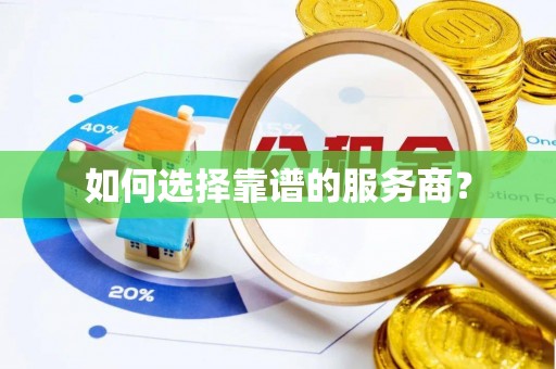 八公山如何选择靠谱的服务商？