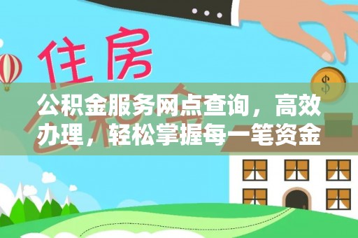 八公山公积金服务网点查询，高效办理，轻松掌握每一笔资金动态