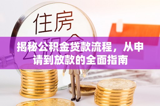 八公山揭秘公积金贷款流程，从申请到放款的全面指南