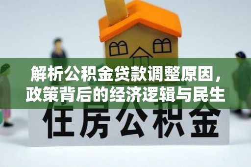 八公山解析公积金贷款调整原因，政策背后的经济逻辑与民生影响