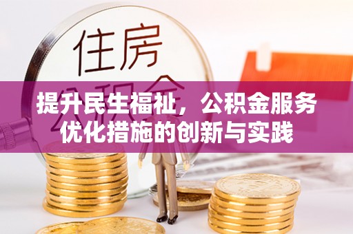 八公山提升民生福祉，公积金服务优化措施的创新与实践
