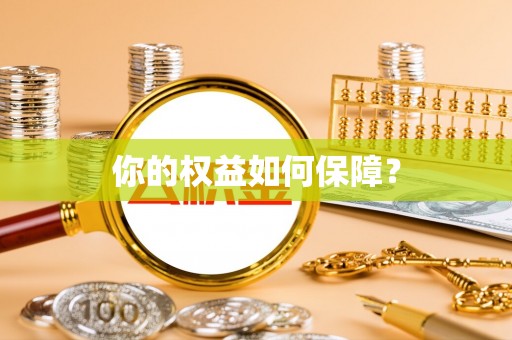 八公山你的权益如何保障？