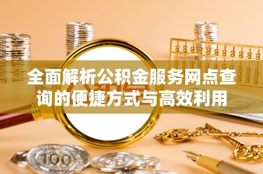 八公山全面解析公积金服务网点查询的便捷方式与高效利用
