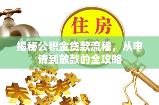 八公山揭秘公积金贷款流程，从申请到放款的全攻略