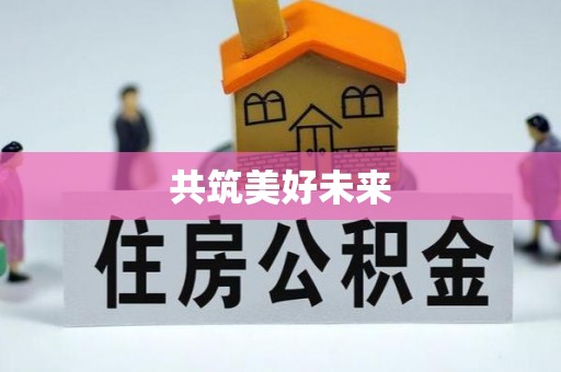 八公山共筑美好未来