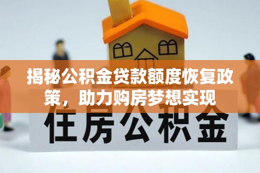 八公山揭秘公积金贷款额度恢复政策，助力购房梦想实现