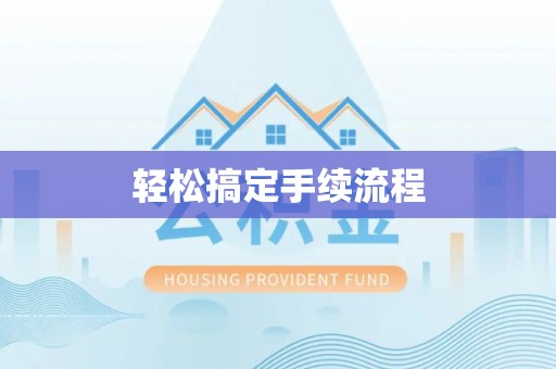 八公山轻松搞定手续流程