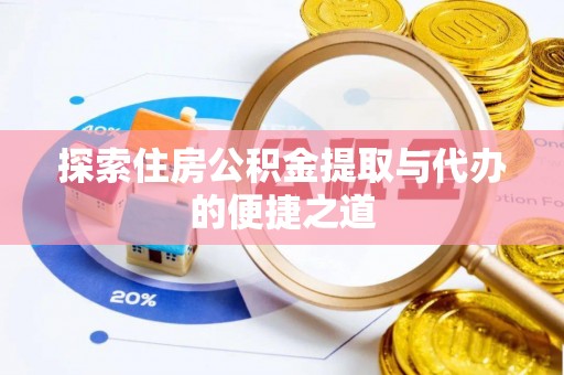 八公山探索住房公积金提取与代办的便捷之道