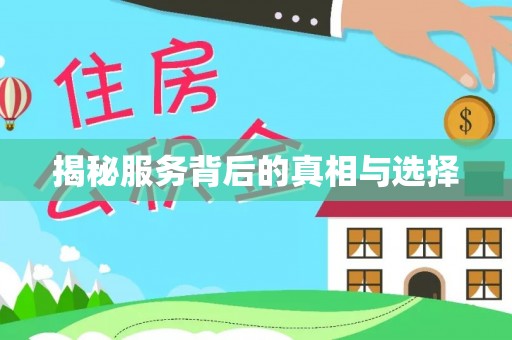 八公山揭秘服务背后的真相与选择