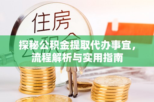 八公山探秘公积金提取代办事宜，流程解析与实用指南
