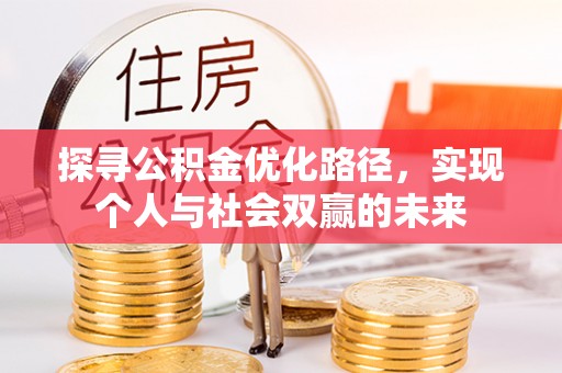 八公山探寻公积金优化路径，实现个人与社会双赢的未来