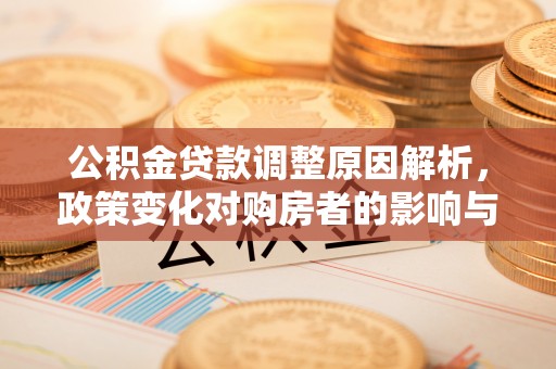 八公山公积金贷款调整原因解析，政策变化对购房者的影响与应对