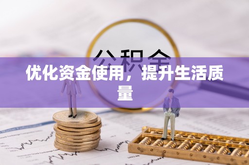 八公山优化资金使用，提升生活质量