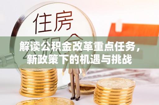 八公山解读公积金改革重点任务，新政策下的机遇与挑战
