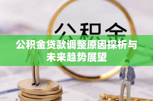 八公山公积金贷款调整原因探析与未来趋势展望