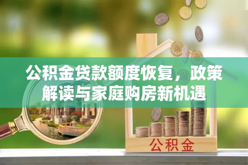 八公山公积金贷款额度恢复，政策解读与家庭购房新机遇
