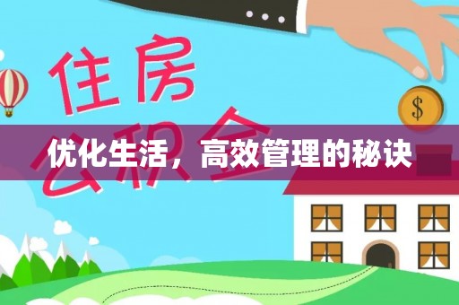 八公山优化生活，高效管理的秘诀