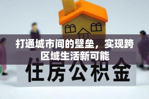 八公山打通城市间的壁垒，实现跨区域生活新可能
