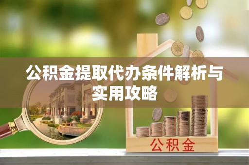 八公山公积金提取代办条件解析与实用攻略