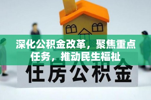 八公山深化公积金改革，聚焦重点任务，推动民生福祉