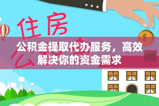 八公山公积金提取代办服务，高效解决你的资金需求