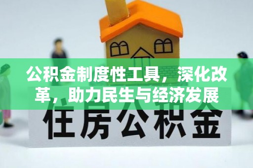 八公山公积金制度性工具，深化改革，助力民生与经济发展