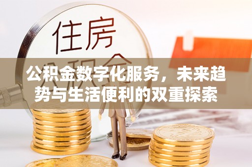 八公山公积金数字化服务，未来趋势与生活便利的双重探索