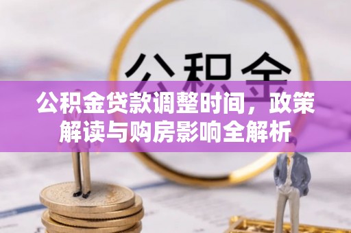 八公山公积金贷款调整时间，政策解读与购房影响全解析