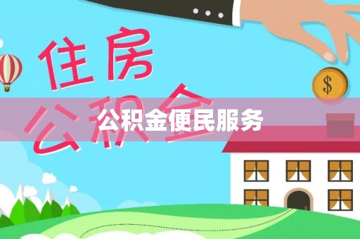 八公山公积金便民服务