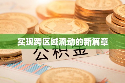 八公山实现跨区域流动的新篇章
