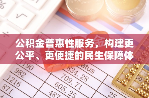 八公山公积金普惠性服务，构建更公平、更便捷的民生保障体系