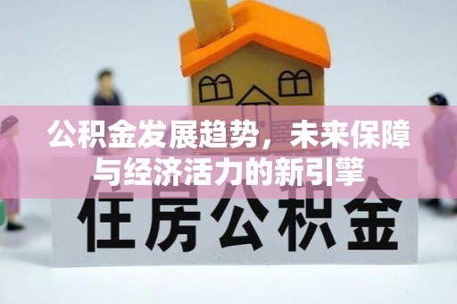 八公山公积金发展趋势，未来保障与经济活力的新引擎