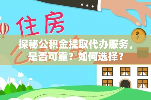 八公山探秘公积金提取代办服务，是否可靠？如何选择？